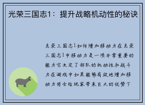 光荣三国志1：提升战略机动性的秘诀