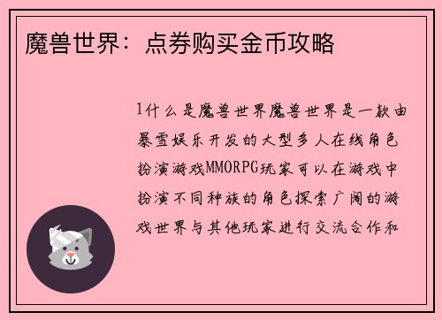 魔兽世界：点券购买金币攻略