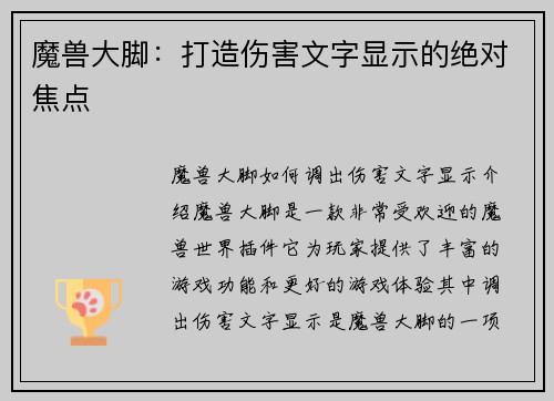 魔兽大脚：打造伤害文字显示的绝对焦点
