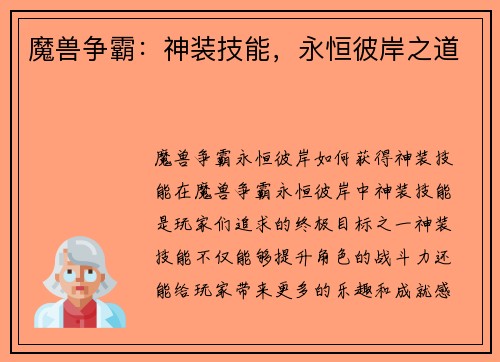 魔兽争霸：神装技能，永恒彼岸之道