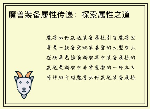 魔兽装备属性传递：探索属性之道